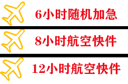 梅州航空空运快递公司,专业空运当天件